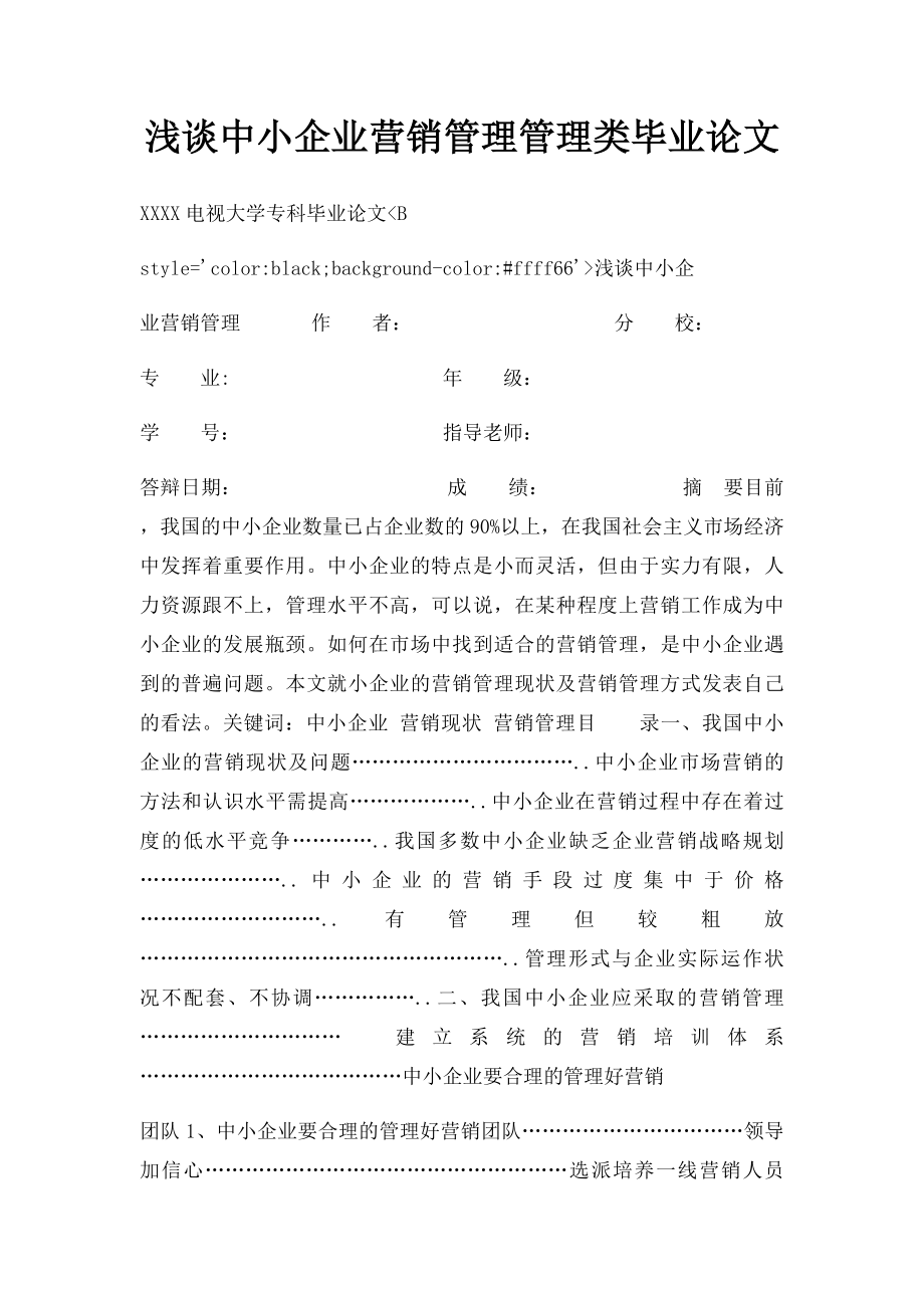 浅谈中小企业营销管理管理类毕业论文.docx_第1页