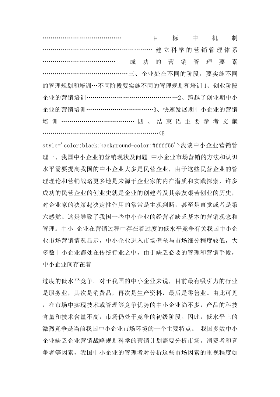 浅谈中小企业营销管理管理类毕业论文.docx_第2页