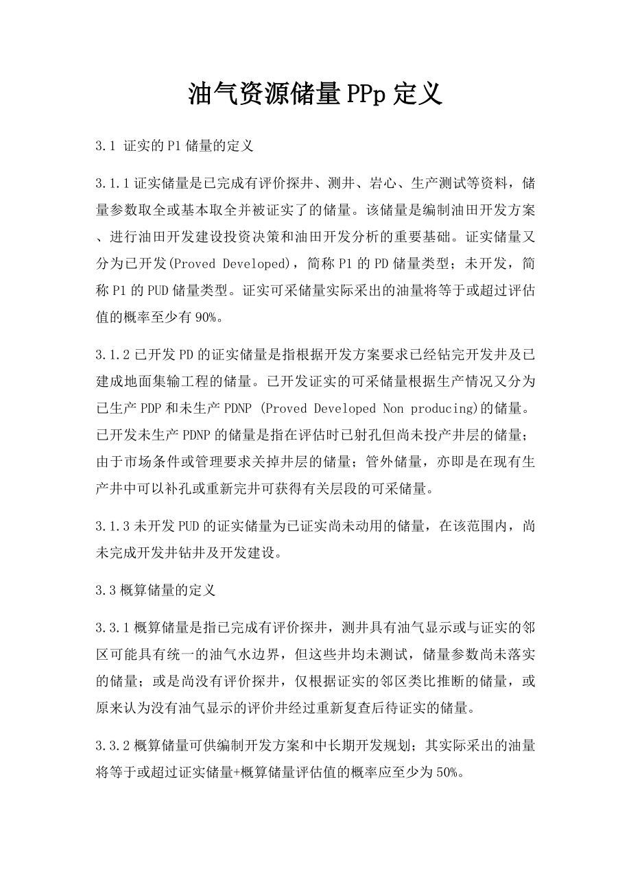 油气资源储量PPp定义.docx_第1页