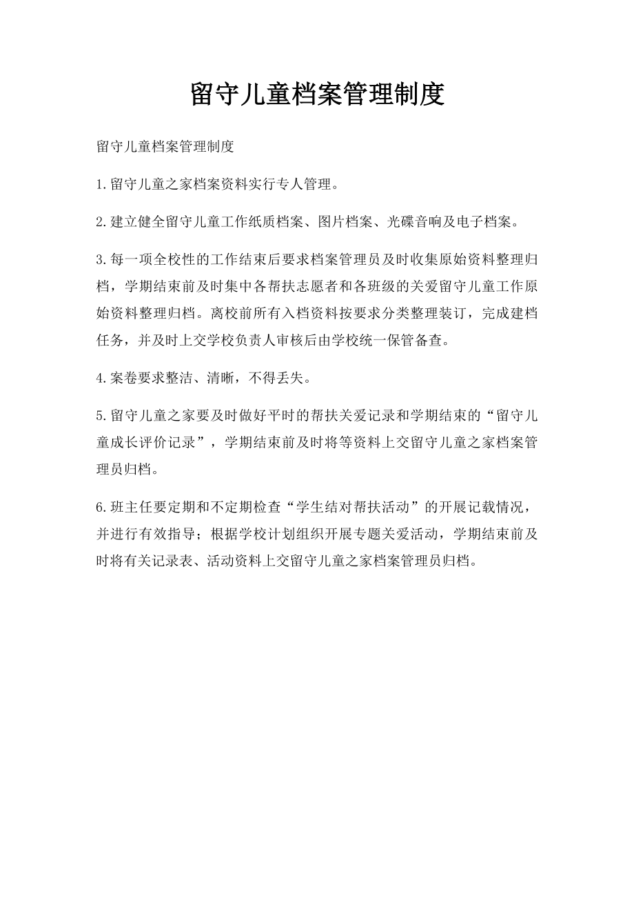 留守儿童档案管理制度(1).docx_第1页