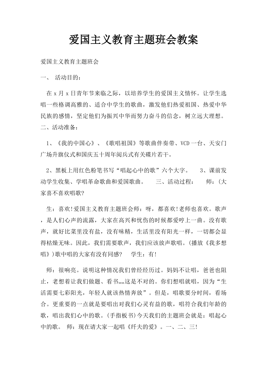 爱国主义教育主题班会教案.docx_第1页