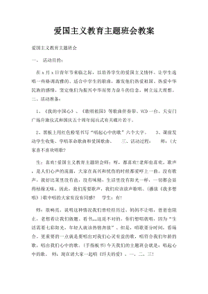 爱国主义教育主题班会教案.docx