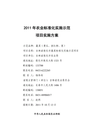 农业标准化实施示范项目实施方案(敦化).doc