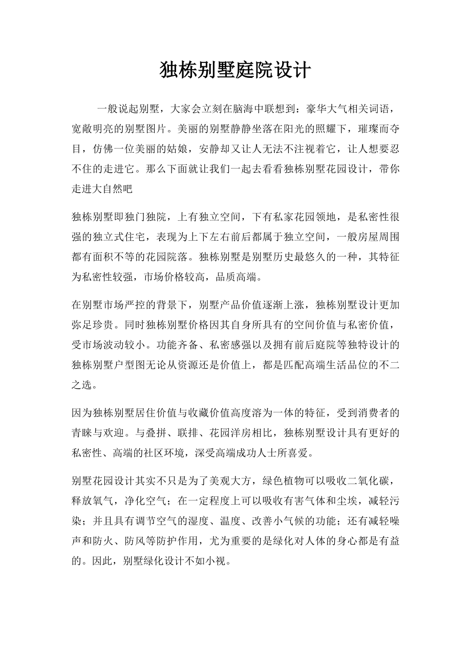 独栋别墅庭院设计.docx_第1页