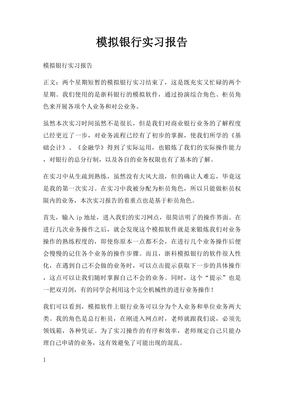 模拟银行实习报告.docx_第1页