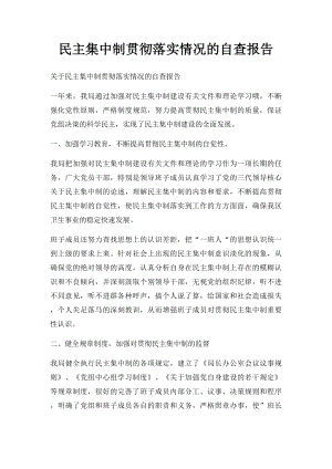 民主集中制贯彻落实情况的自查报告.docx