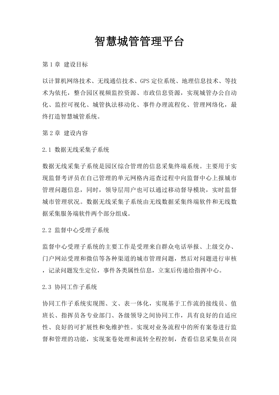 智慧城管管理平台.docx_第1页