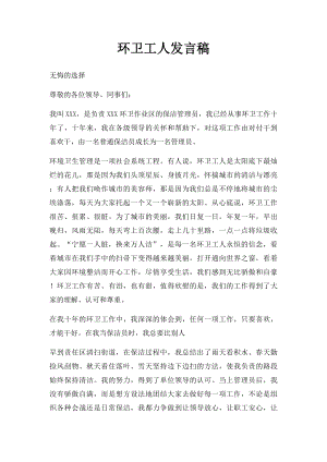 环卫工人发言稿.docx