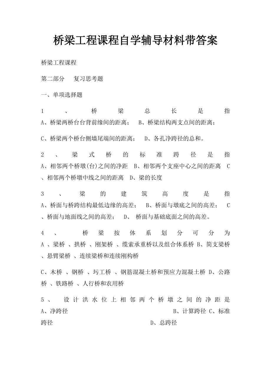 桥梁工程课程自学辅导材料带答案.docx_第1页