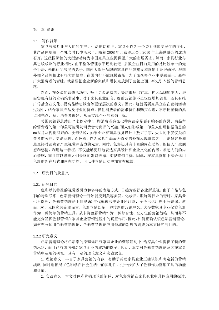 色彩营销在家具企业中的运用研究——以富之岛家具企业为例.doc_第2页