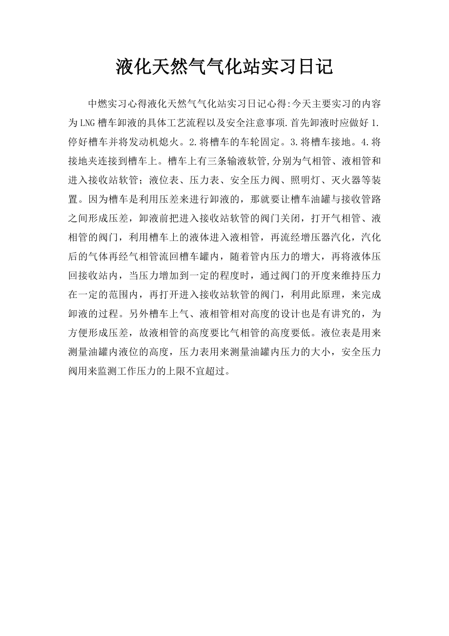 液化天然气气化站实习日记.docx_第1页