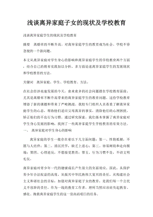 浅谈离异家庭子女的现状及学校教育.docx