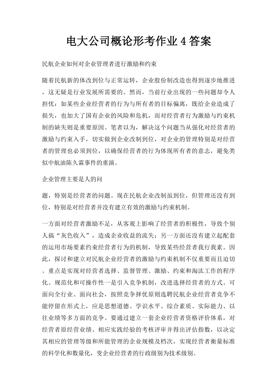 电大公司概论形考作业4答案.docx_第1页