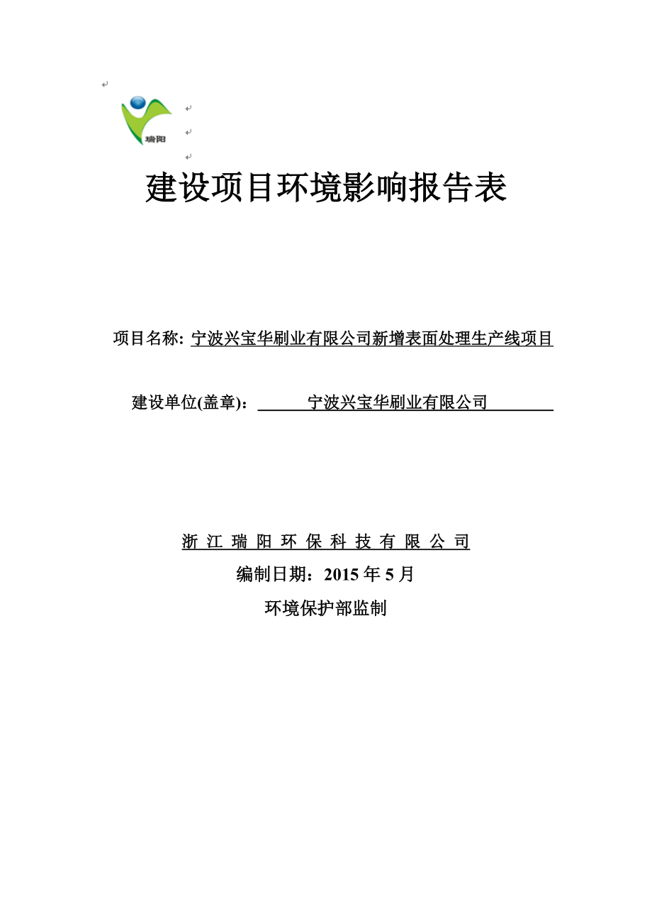 环境影响评价报告简介：产250套汽车模具、400万套通讯及汽车产品生产线建设项目作者：行政审批科发布日期0707游览【193】建设单位：宁波德科精环评报告.doc_第1页