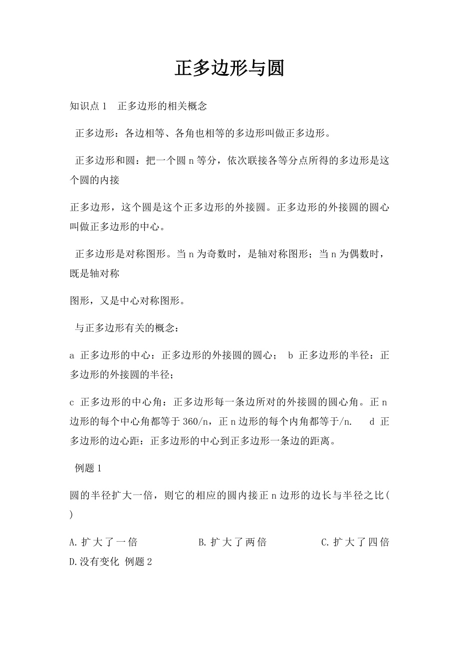 正多边形与圆.docx_第1页