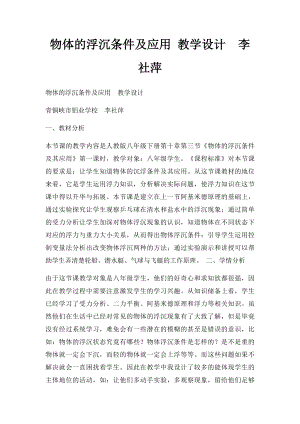 物体的浮沉条件及应用 教学设计李社萍.docx