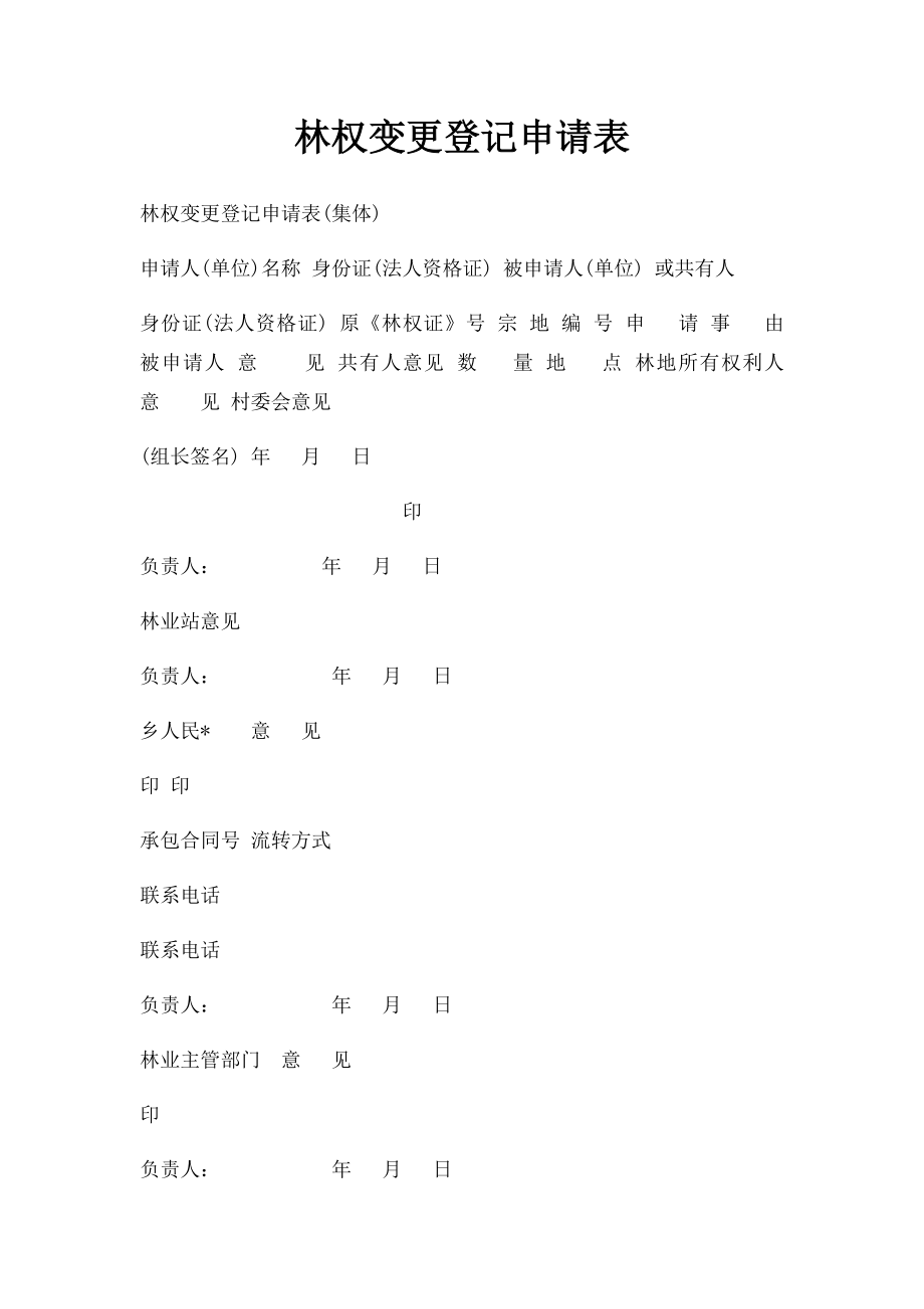 林权变更登记申请表.docx_第1页