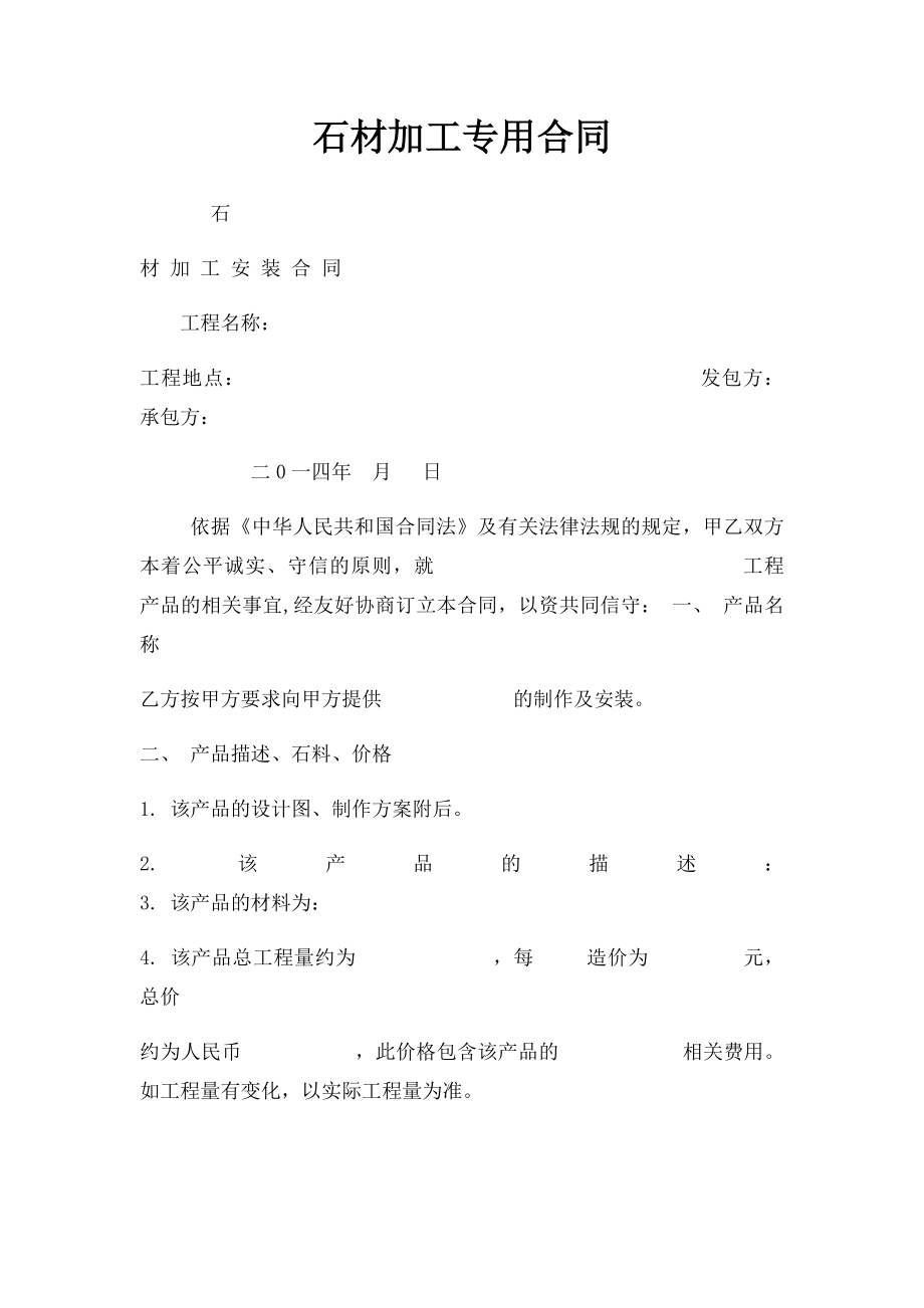 石材加工专用合同.docx_第1页