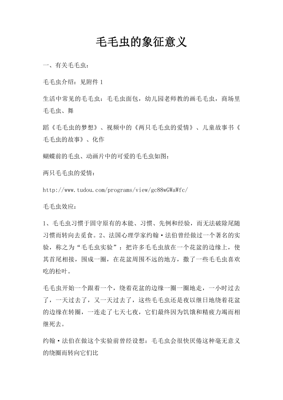 毛毛虫的象征意义.docx_第1页