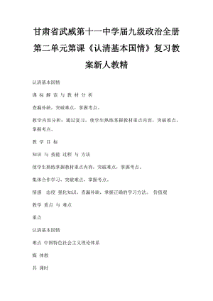 甘肃省武威第十一中学届九级政治全册第二单元第课《认清基本国情》复习教案新人教精.docx