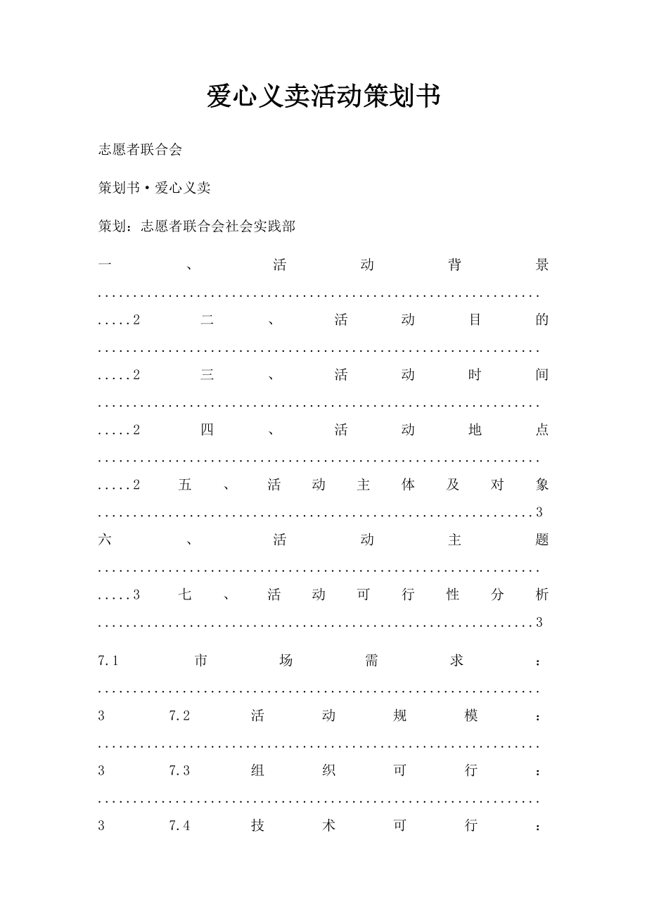 爱心义卖活动策划书(1).docx_第1页