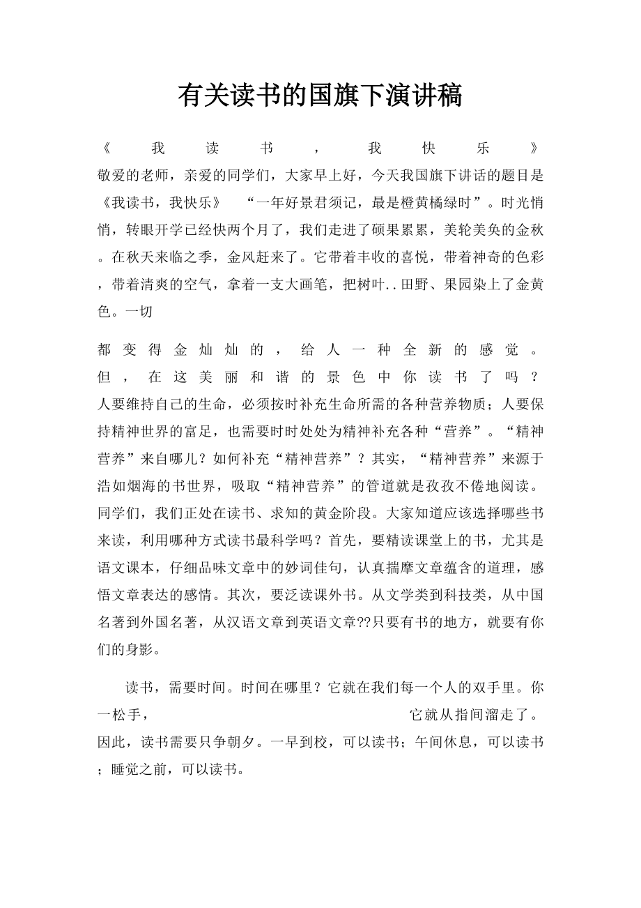 有关读书的国旗下演讲稿.docx_第1页