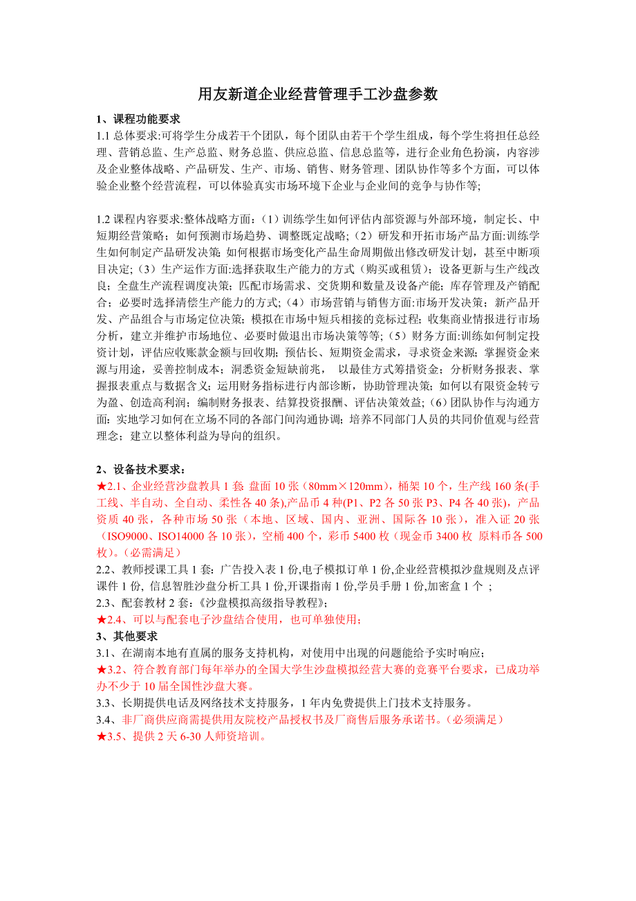 用友新道企业经营管理手工沙盘参数.doc_第1页