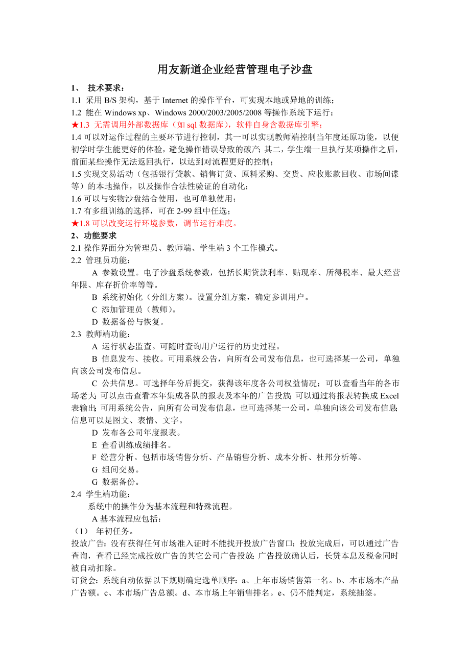 用友新道企业经营管理手工沙盘参数.doc_第2页