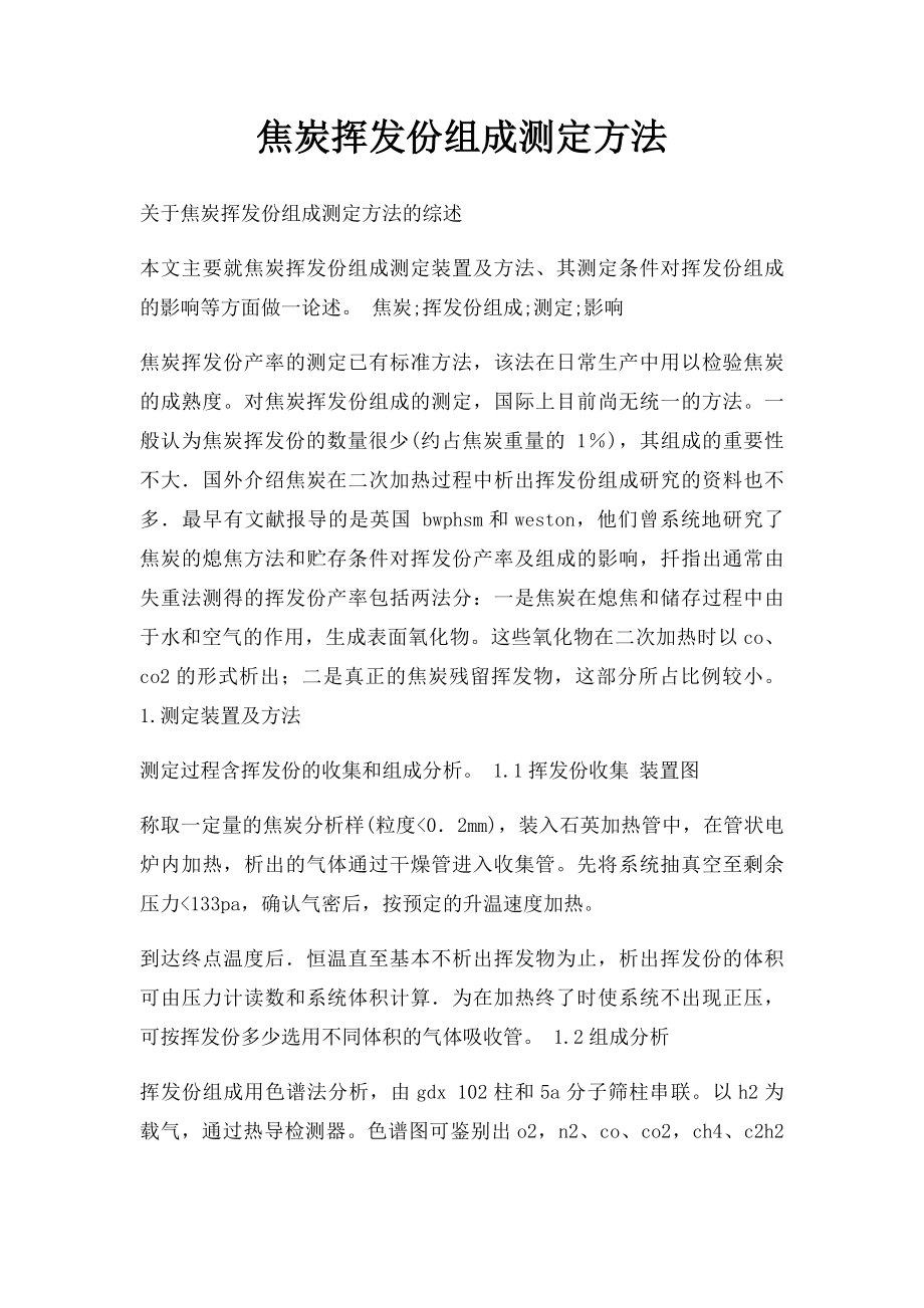 焦炭挥发份组成测定方法.docx_第1页