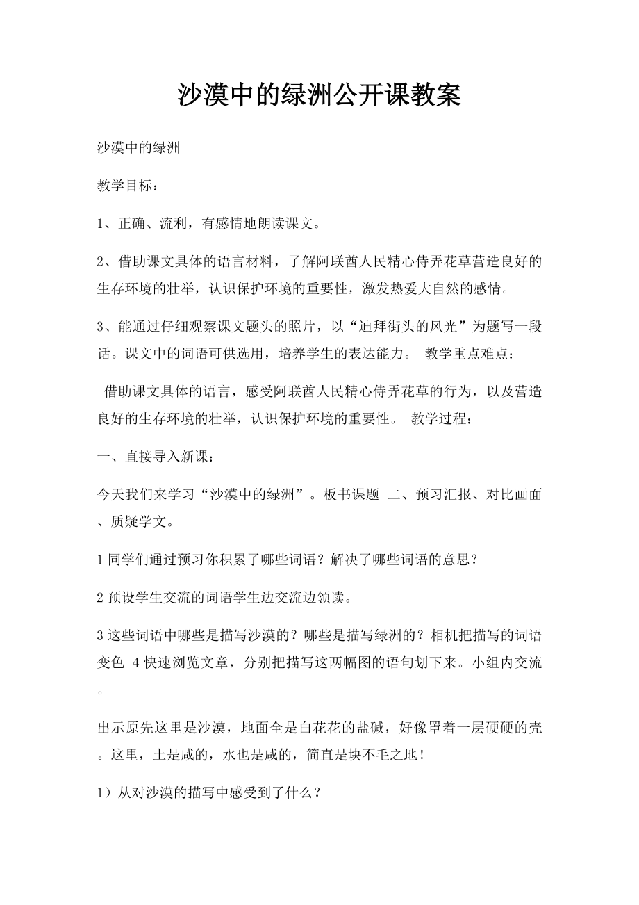 沙漠中的绿洲公开课教案.docx_第1页