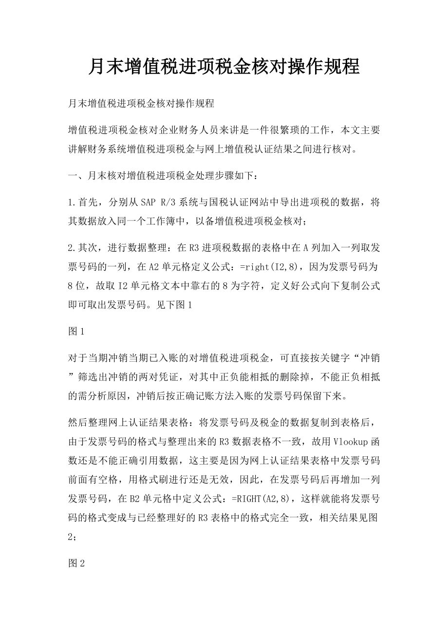 月末增值税进项税金核对操作规程.docx_第1页