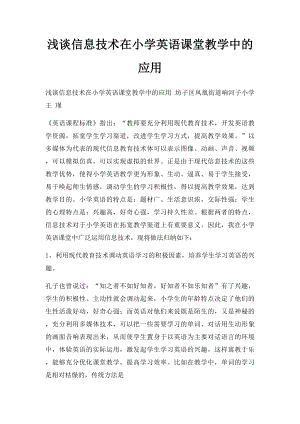 浅谈信息技术在小学英语课堂教学中的应用.docx