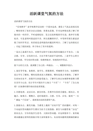 活跃课堂气氛的方法.docx