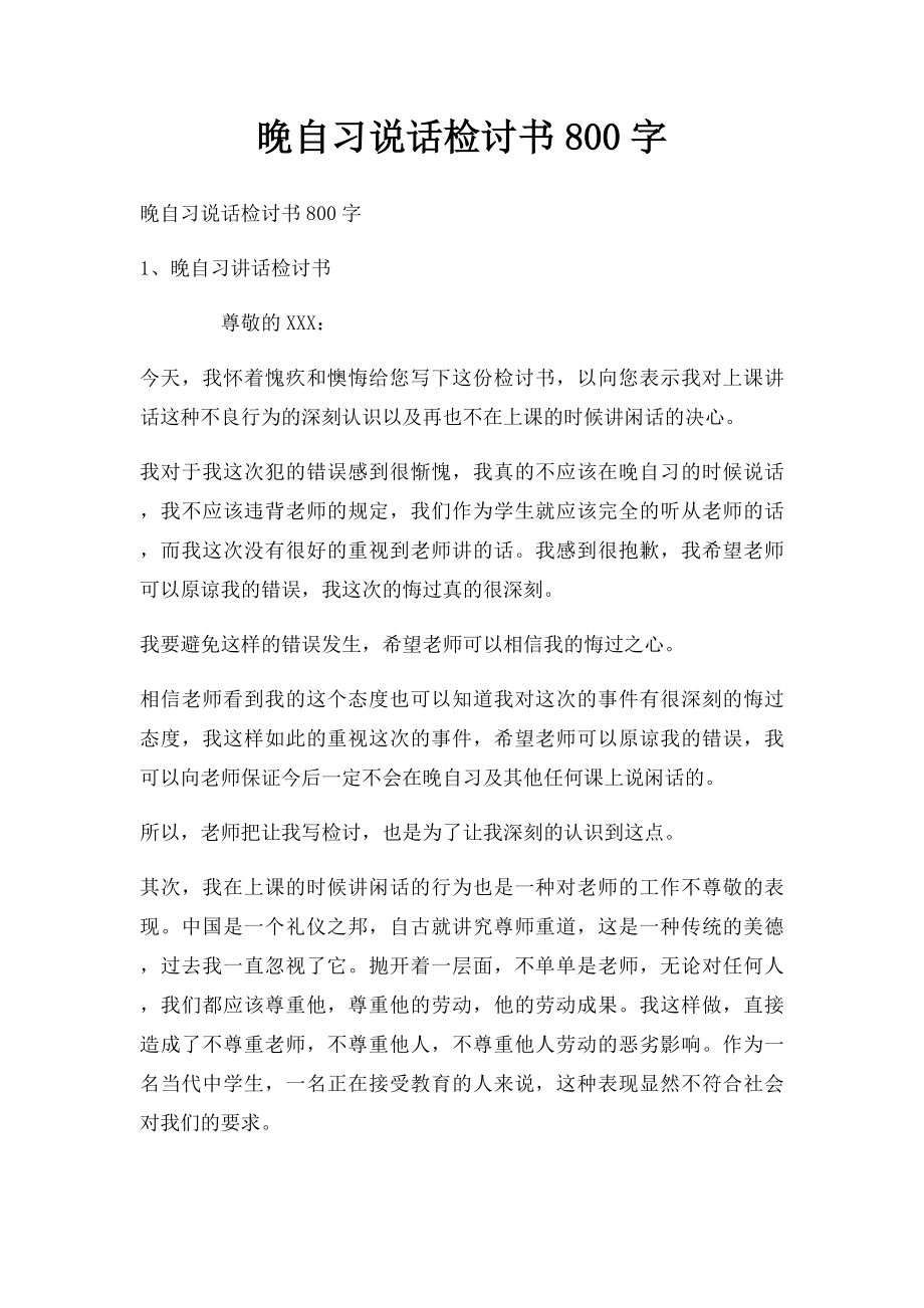 晚自习说话检讨书800字.docx_第1页