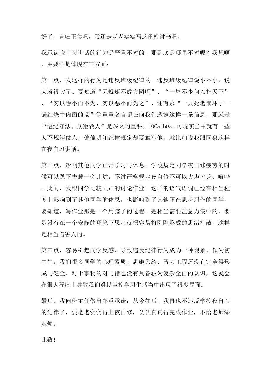 晚自习说话检讨书800字.docx_第3页