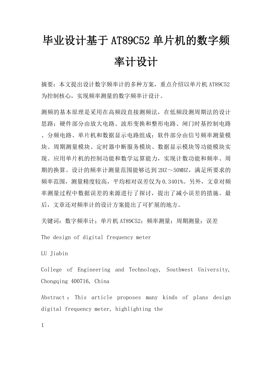 毕业设计基于AT89C52单片机的数字频率计设计.docx_第1页