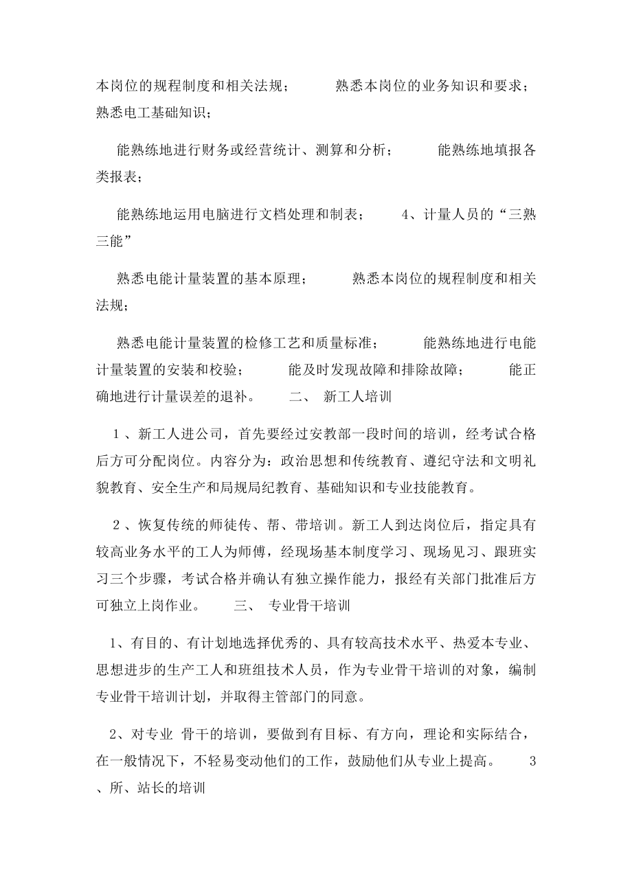 电力企业职工教育培训计划.docx_第2页