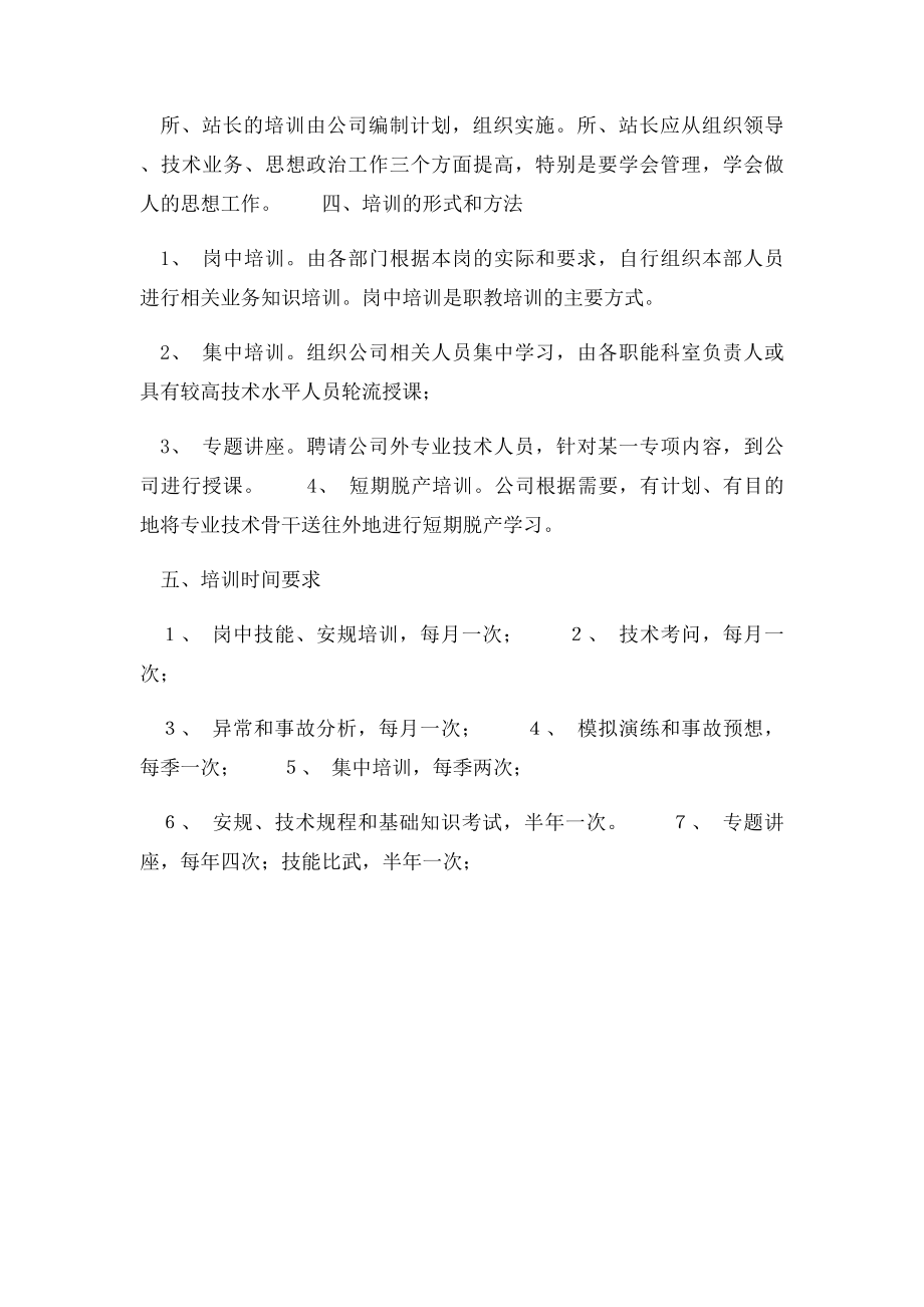 电力企业职工教育培训计划.docx_第3页