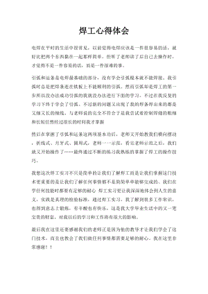 焊工心得体会(2).docx