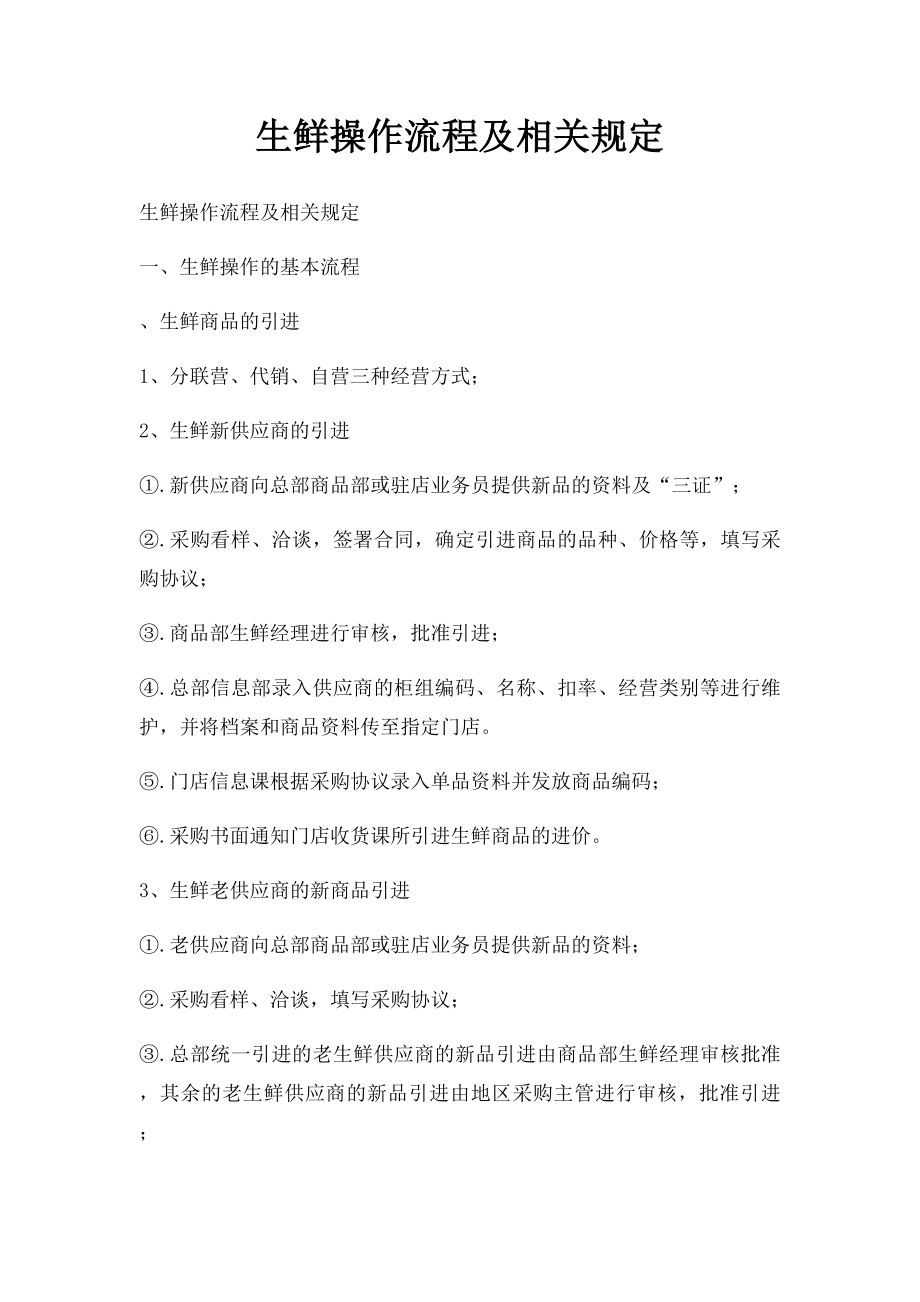 生鲜操作流程及相关规定.docx_第1页