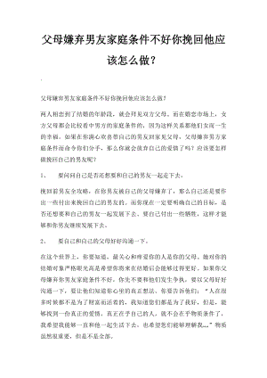 父母嫌弃男友家庭条件不好你挽回他应该怎么做？.docx