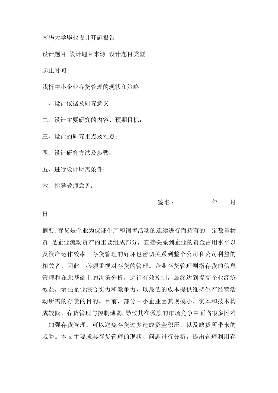 浅析中小企业存货管理的现状和策略.docx_第2页