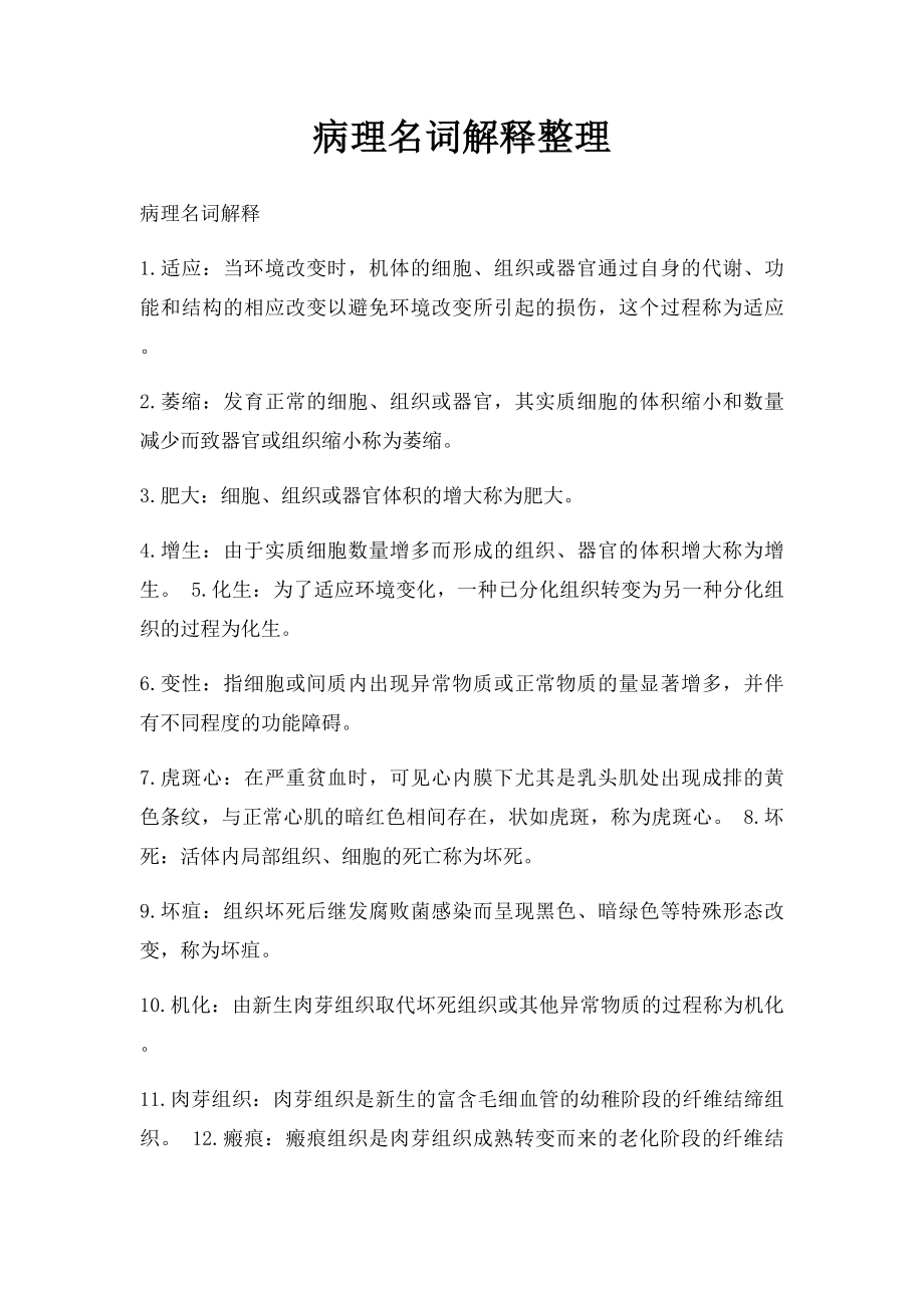 病理名词解释整理.docx_第1页