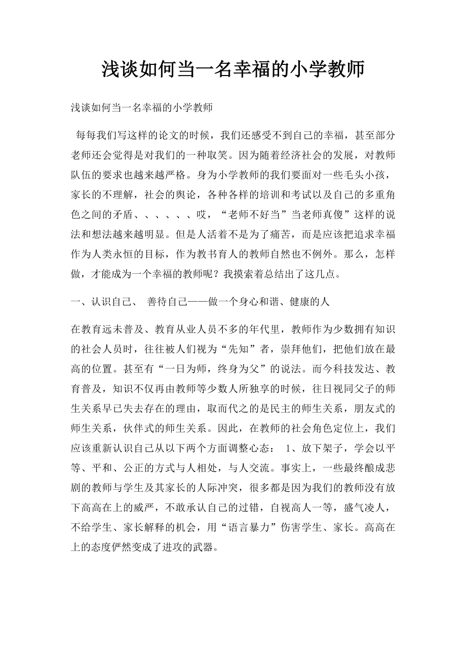 浅谈如何当一名幸福的小学教师.docx_第1页