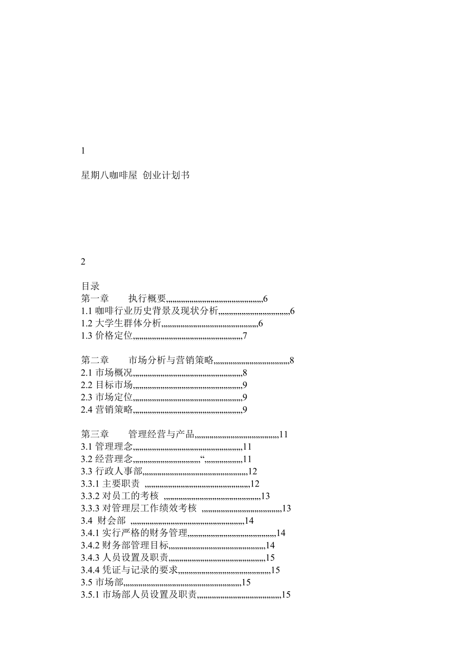 咖啡厅创业策划书1.doc_第1页