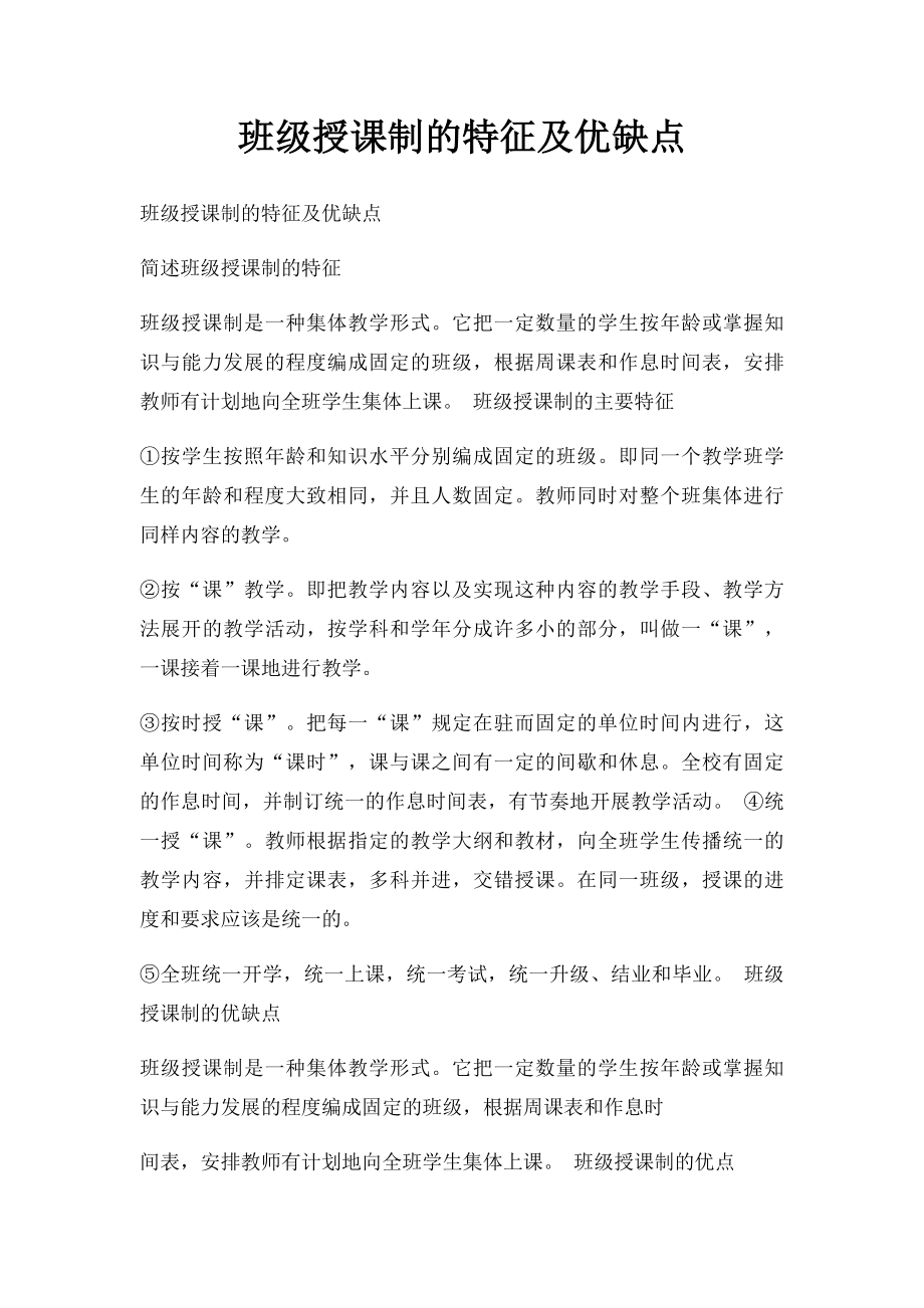 班级授课制的特征及优缺点.docx_第1页