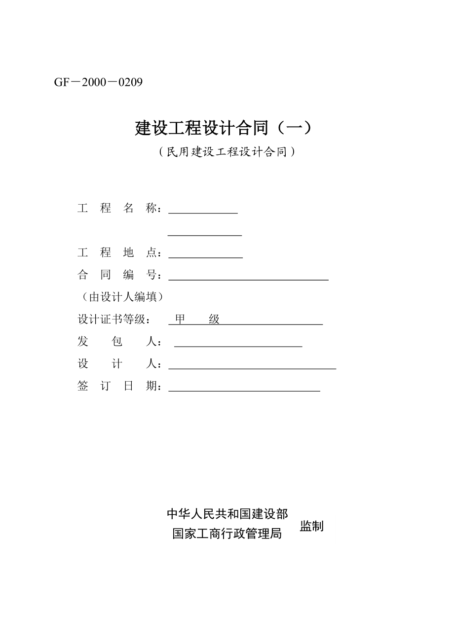 民用建设工程设计合同.doc_第1页