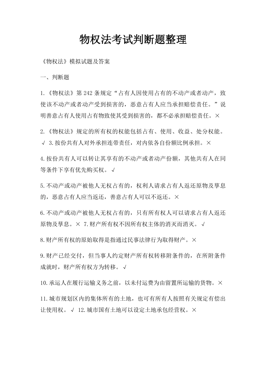 物权法考试判断题整理.docx_第1页