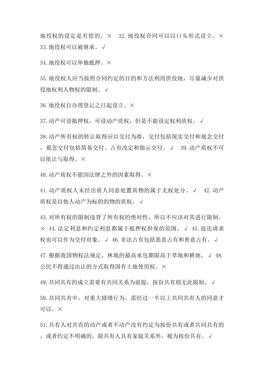 物权法考试判断题整理.docx_第3页