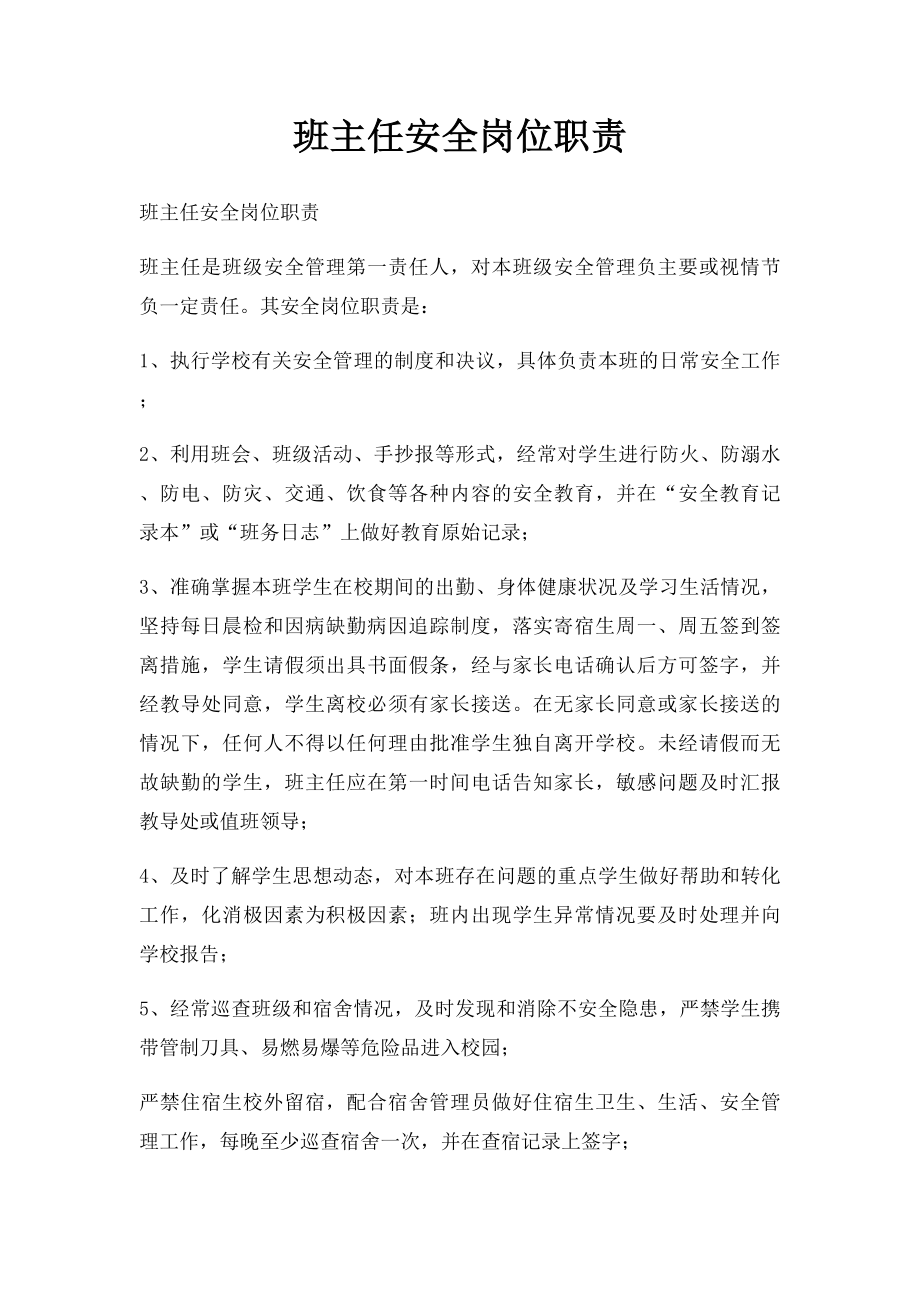 班主任安全岗位职责.docx_第1页